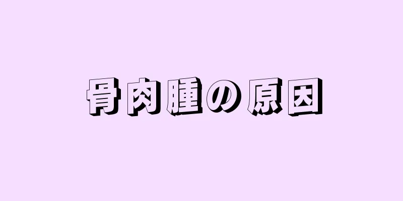 骨肉腫の原因
