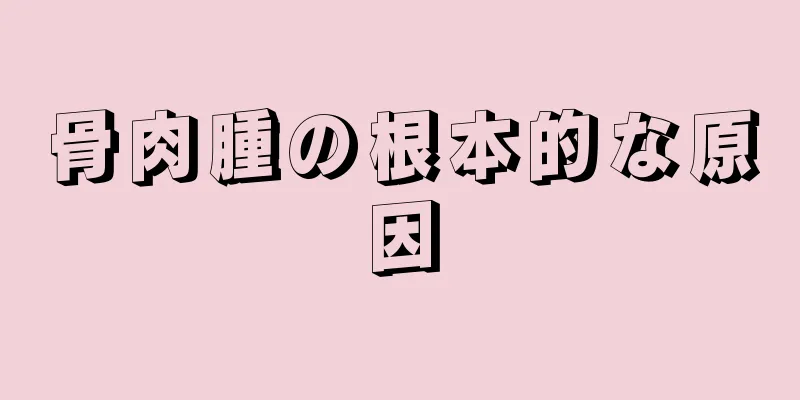 骨肉腫の根本的な原因