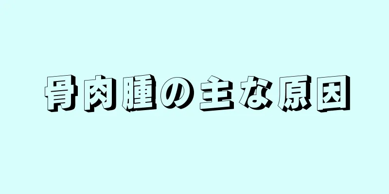 骨肉腫の主な原因