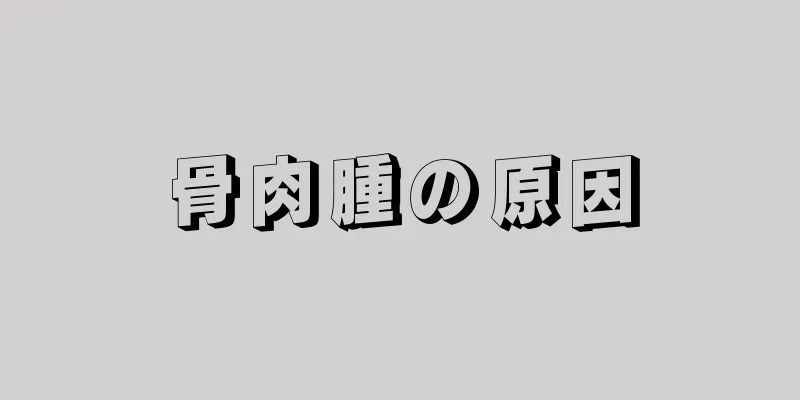 骨肉腫の原因