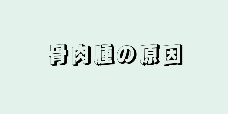 骨肉腫の原因