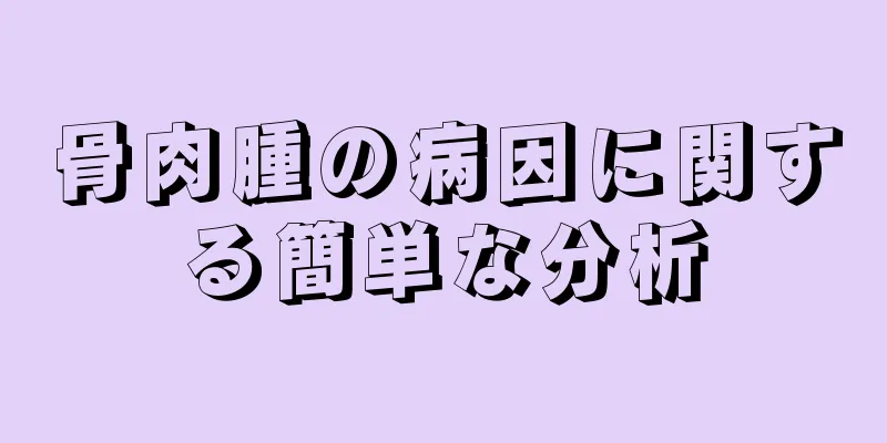 骨肉腫の病因に関する簡単な分析