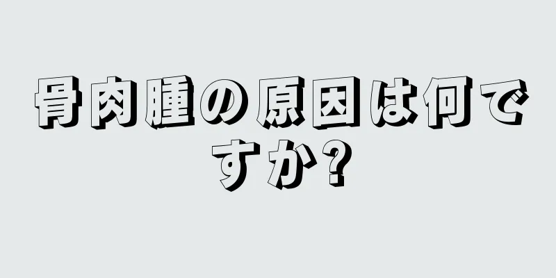 骨肉腫の原因は何ですか?