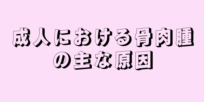 成人における骨肉腫の主な原因