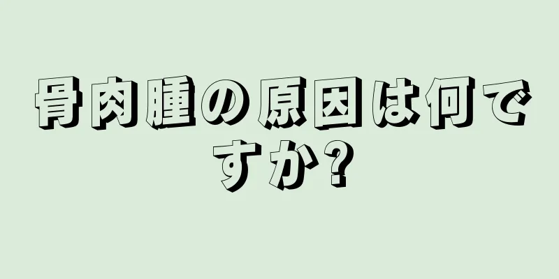 骨肉腫の原因は何ですか?