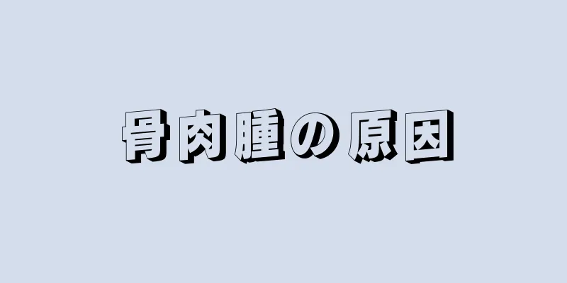 骨肉腫の原因
