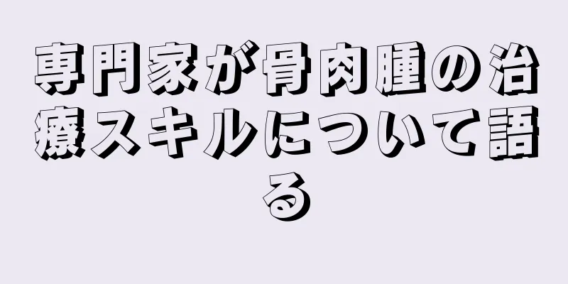 専門家が骨肉腫の治療スキルについて語る