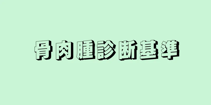 骨肉腫診断基準