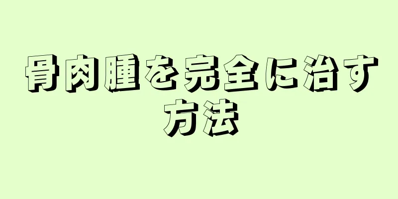 骨肉腫を完全に治す方法