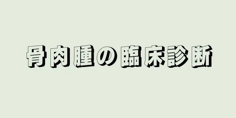 骨肉腫の臨床診断