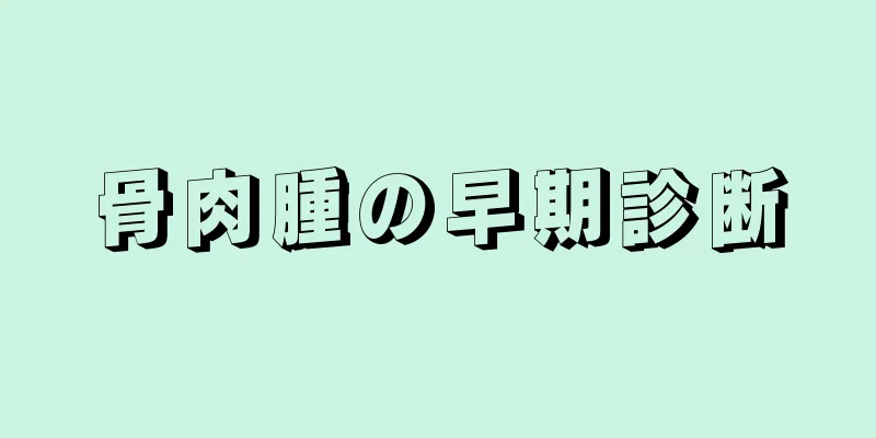 骨肉腫の早期診断