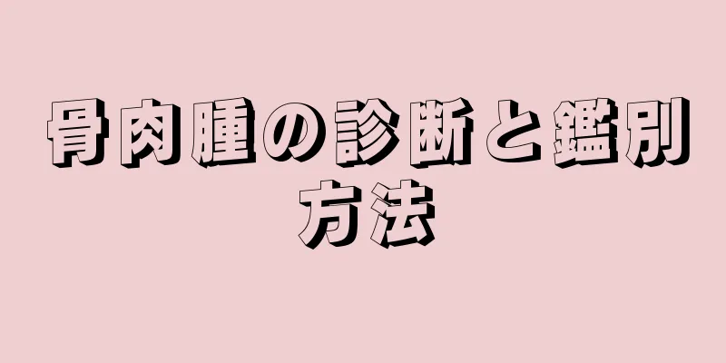 骨肉腫の診断と鑑別方法
