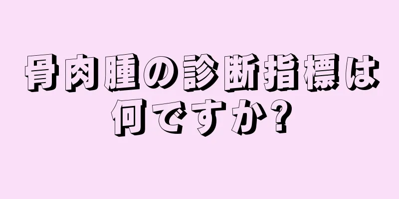 骨肉腫の診断指標は何ですか?