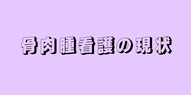 骨肉腫看護の現状