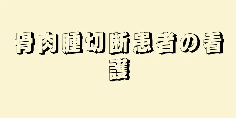 骨肉腫切断患者の看護
