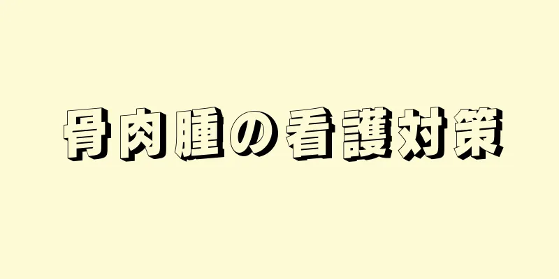 骨肉腫の看護対策