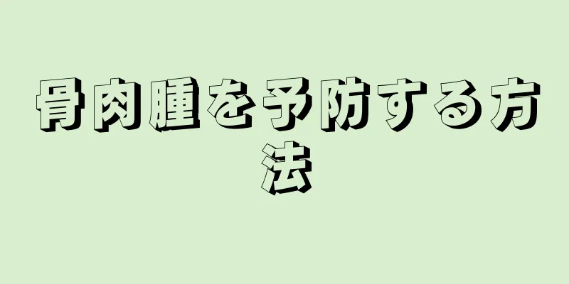 骨肉腫を予防する方法