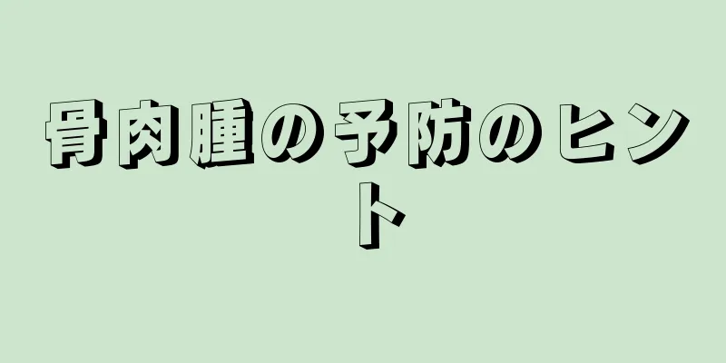 骨肉腫の予防のヒント