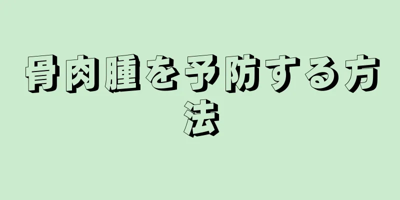 骨肉腫を予防する方法
