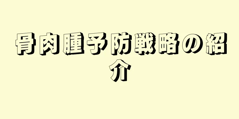 骨肉腫予防戦略の紹介
