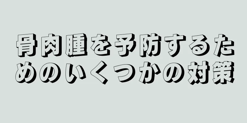 骨肉腫を予防するためのいくつかの対策
