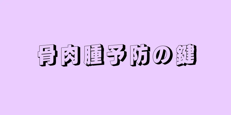 骨肉腫予防の鍵