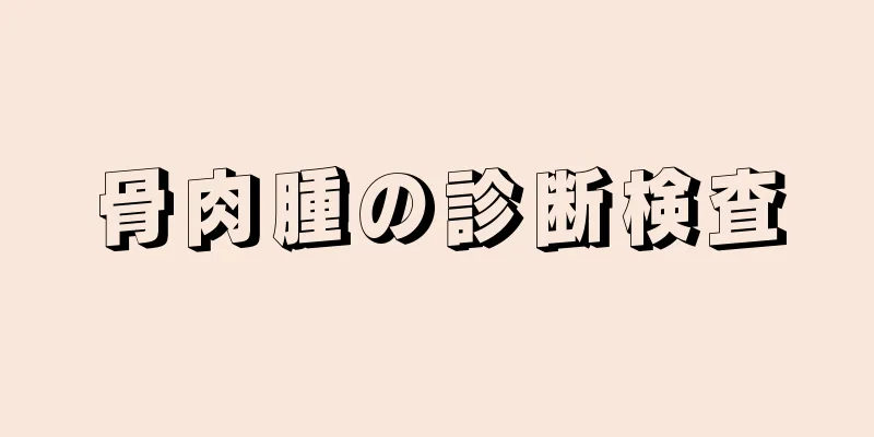 骨肉腫の診断検査