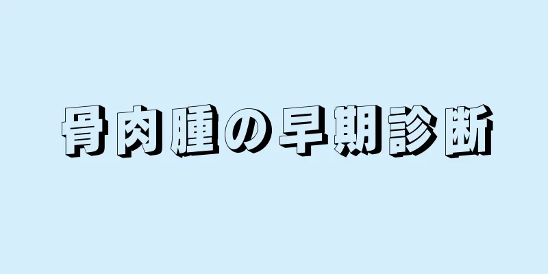 骨肉腫の早期診断