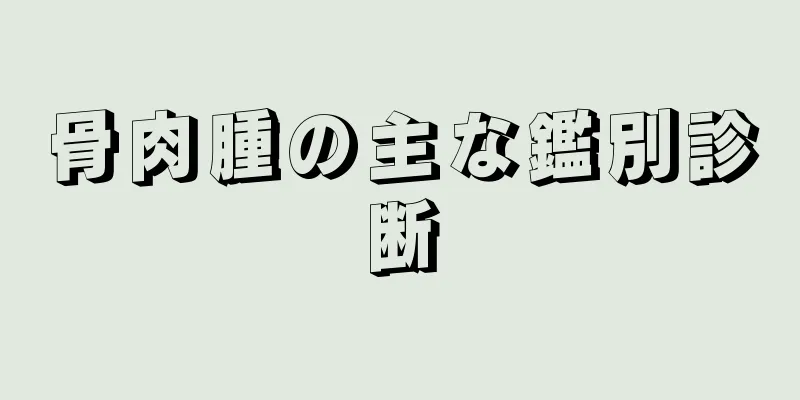 骨肉腫の主な鑑別診断