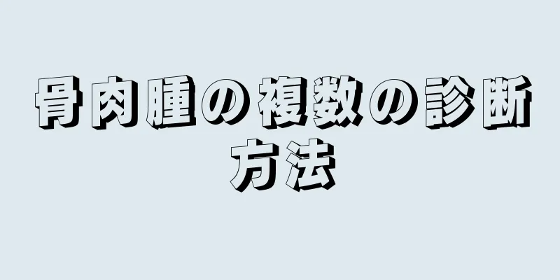 骨肉腫の複数の診断方法