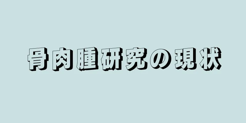 骨肉腫研究の現状