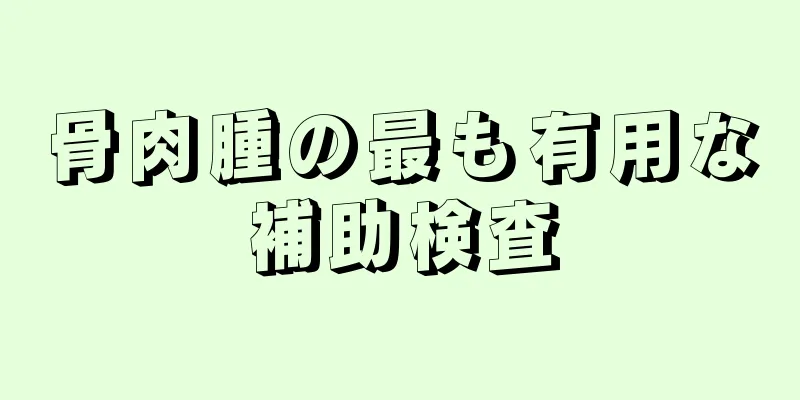 骨肉腫の最も有用な補助検査