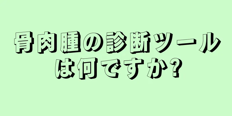 骨肉腫の診断ツールは何ですか?