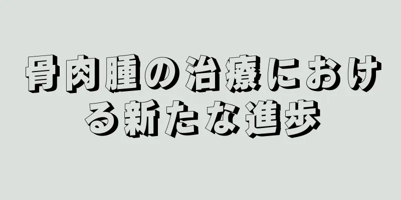 骨肉腫の治療における新たな進歩