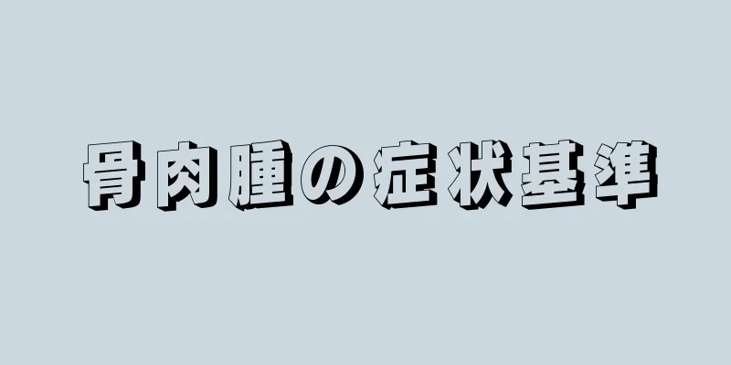 骨肉腫の症状基準