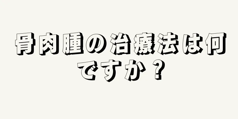 骨肉腫の治療法は何ですか？