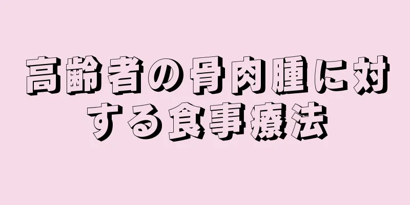 高齢者の骨肉腫に対する食事療法