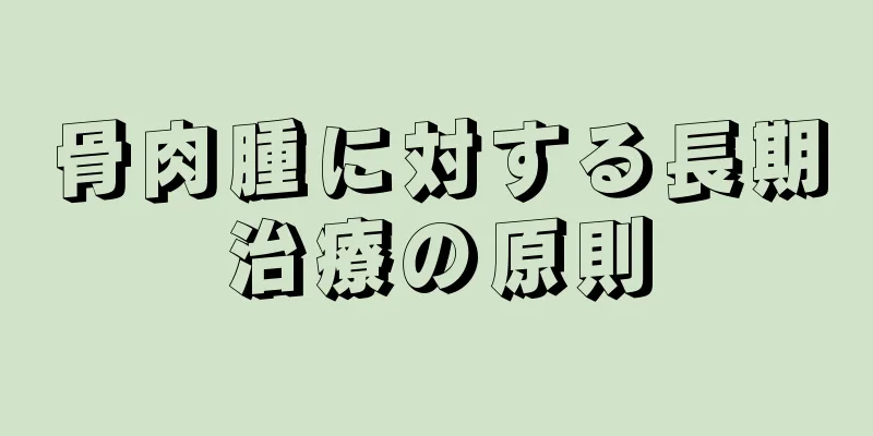 骨肉腫に対する長期治療の原則