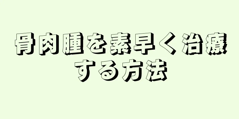 骨肉腫を素早く治療する方法