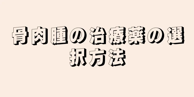 骨肉腫の治療薬の選択方法