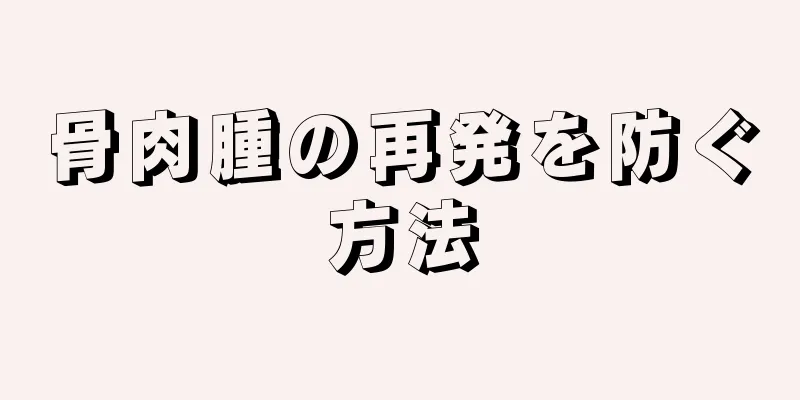 骨肉腫の再発を防ぐ方法