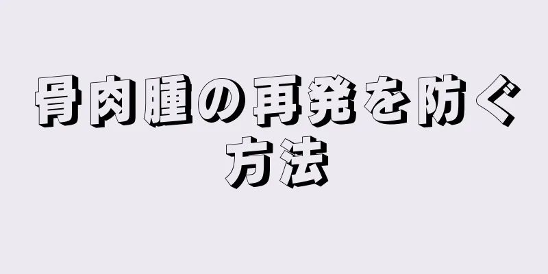 骨肉腫の再発を防ぐ方法