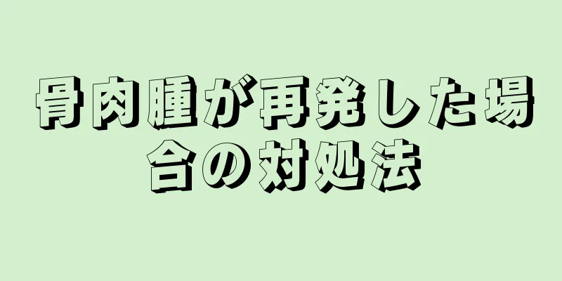 骨肉腫が再発した場合の対処法