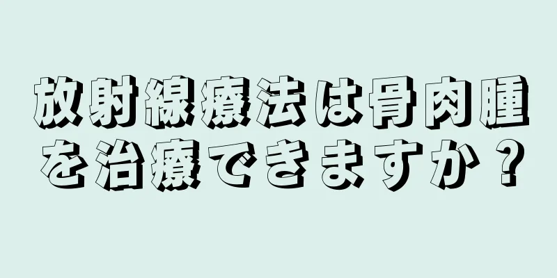 放射線療法は骨肉腫を治療できますか？