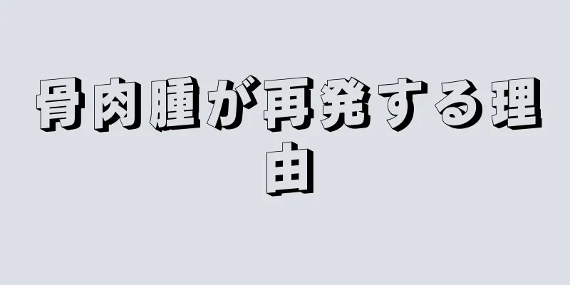 骨肉腫が再発する理由