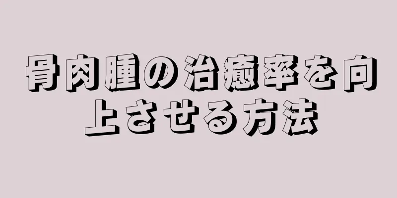 骨肉腫の治癒率を向上させる方法