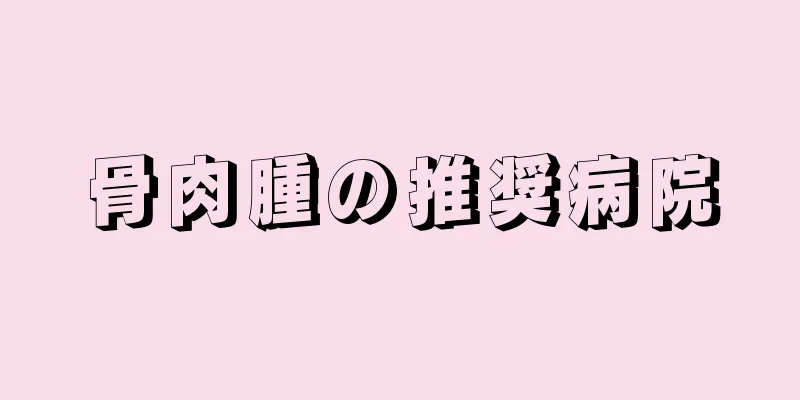 骨肉腫の推奨病院