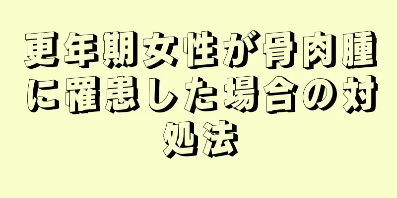 更年期女性が骨肉腫に罹患した場合の対処法