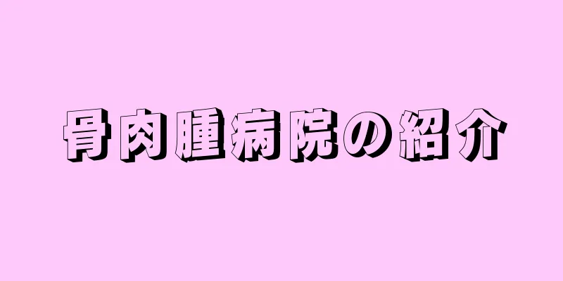 骨肉腫病院の紹介