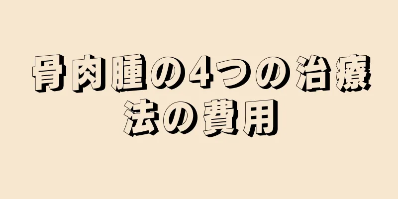 骨肉腫の4つの治療法の費用